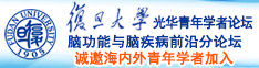 国产老女人操逼视频诚邀海内外青年学者加入|复旦大学光华青年学者论坛—脑功能与脑疾病前沿分论坛